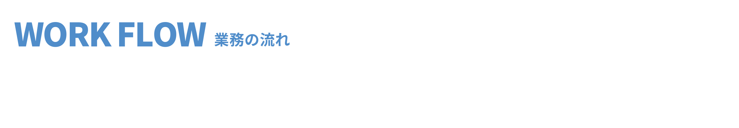 WORK FLOW 業務の流れ 鉄筋加工から運搬、組み立てのスペシャリストです。