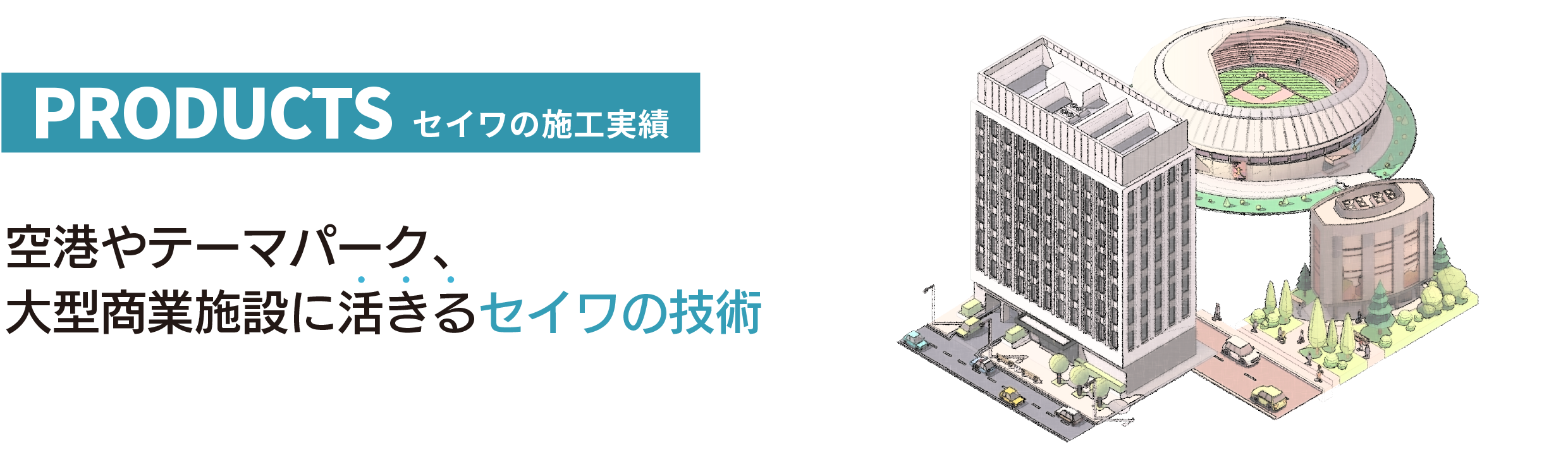 PRODUCTS セイワの施工実績 空港やテーマパーク、大型商業施設に活きるセイワの技術